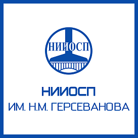 НИИОСП им. Н.М. Герсеванова в архиве типовой проектной документации ВЦИС